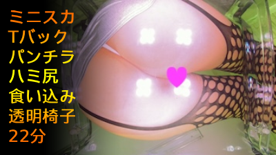 【盗撮風ローアングル】椅子の下からの様子 vol.57 素人モデルMiRAiちゃん！真下から見上げる透明椅子！タイトミニ＆Tバッ