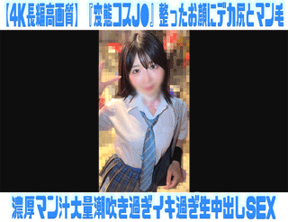 【4K長編高画質】『変態コスJ●』整ったお顔にデカ尻とマン毛がエロ過ぎるKちゃん連れ込み大量潮吹き生SEX