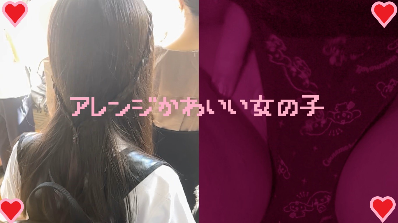 【再販】女の子だって○○シたい♡３7　アレンジが可愛い女の子　