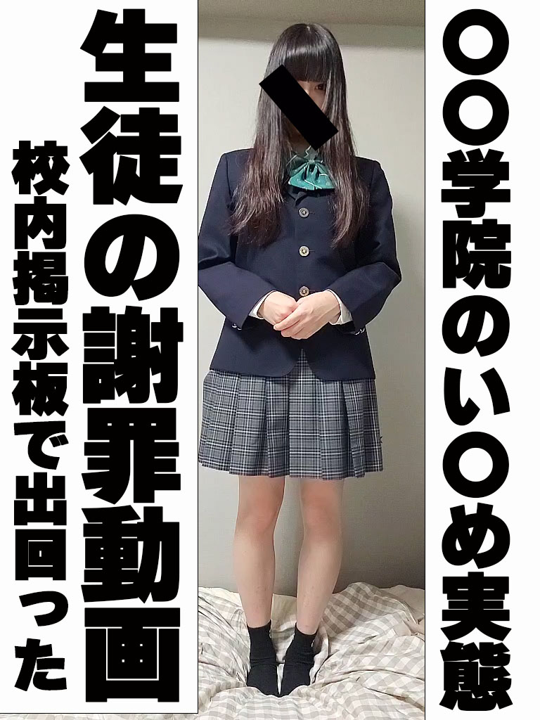 【実録】●●学院2年4組のい●め問題動画。校内SNSに出回っていた生徒の全裸謝罪動画。