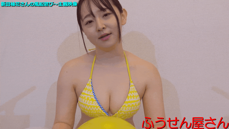 新田柚花さんの風船遊び～主観映像