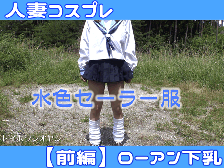 人妻コスプレ006 水色セーラー服【前編】ローアングル下乳