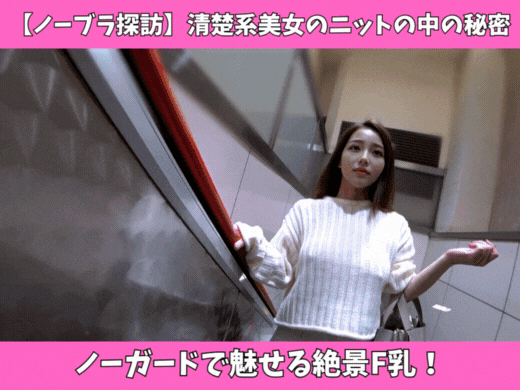 【ノーブラ探訪】清楚系美女のニットの中の秘密☆ノーガードで魅せる絶景F乳！