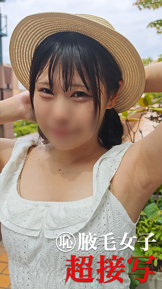 真夏の思い出！白ワンピ美女の処理漏れ腋毛を超接写