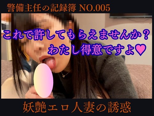 警備主任の記録動画ファイル No.005【妖艶エロ人妻の誘惑】”予想外の展開”人妻からのエロ交渉