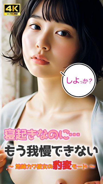 【動画】寝起き彼女の豹変モード｜静かな朝に、腰がうずく…