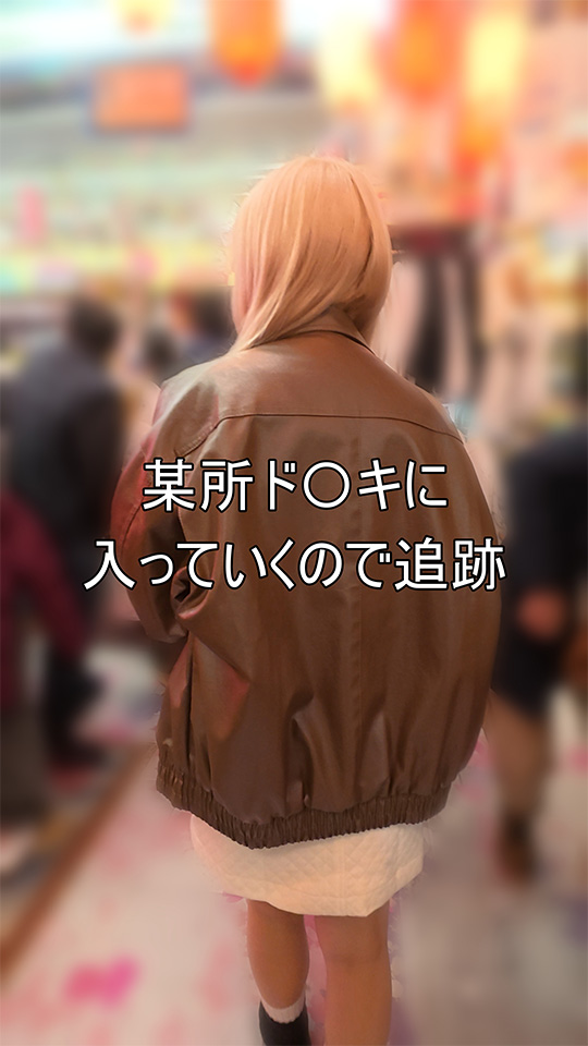 観測1 金髪ギャルちゃん追跡逆さ撮り