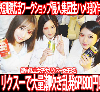 短期就活ワークショップ侵入／都内私立女子大リクスー女子3名ヤリ捨てす◎み※カン!3部作800円！①～③
