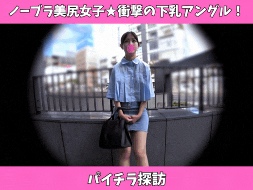 【パイチラ探訪】ノーブラ美尻女子の下乳アングル！衝撃の立体感《前編》