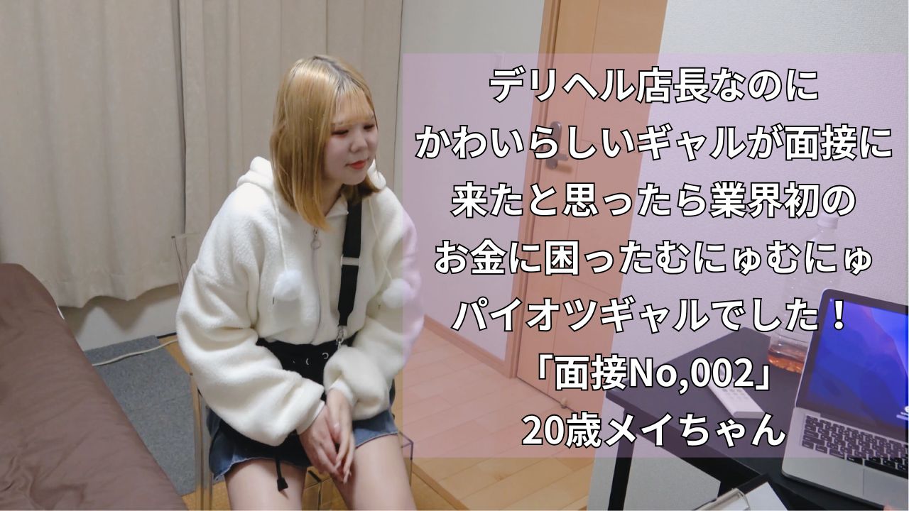 デリヘル店長なのにかわいらしいギャルが面接に来たと思ったら業界初のお金に困ったむにゅむにゅパイオツギャルでした！