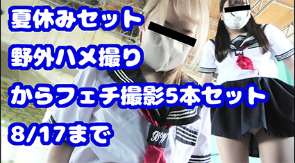 【夏休みセット】野外ハメ撮りからフェチ動画まで5本セット