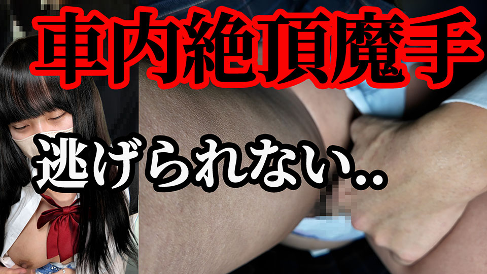 激しく膣内を暴れる魔手に車内絶頂する巨乳K