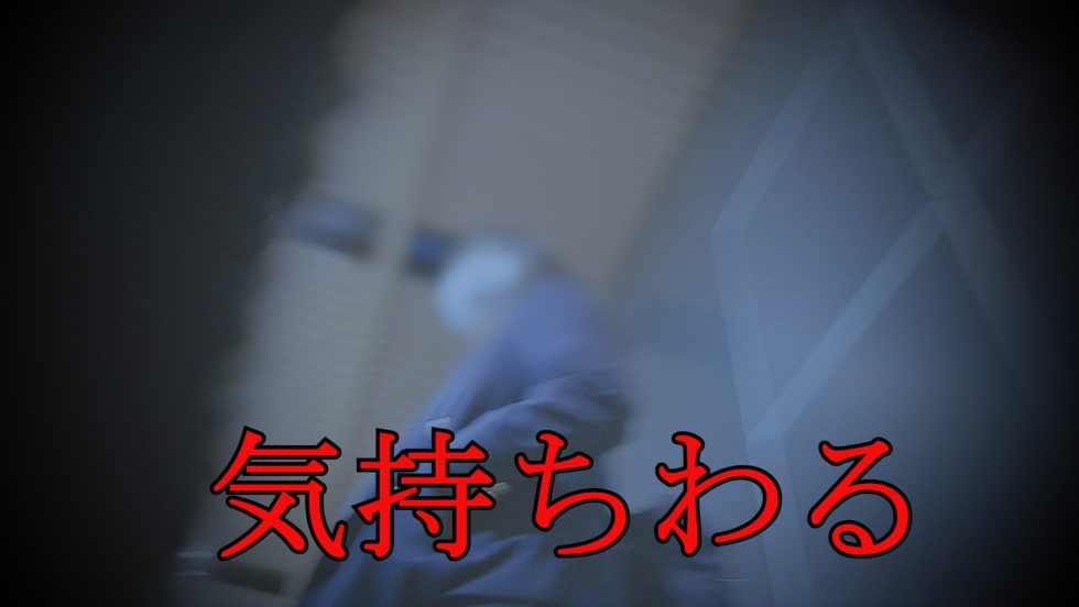 【全力逃走】本人バレで言われてしまった「気持ちわる」