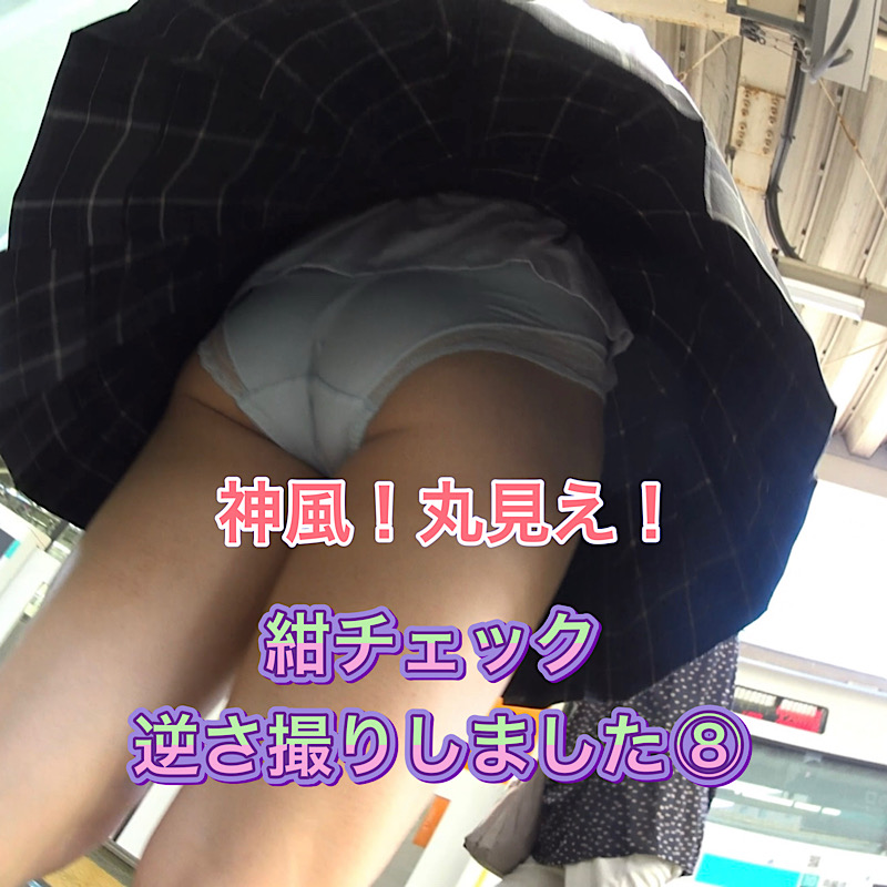 神風！丸見え！2日分収録！紺チェック逆さ撮りしました⑧