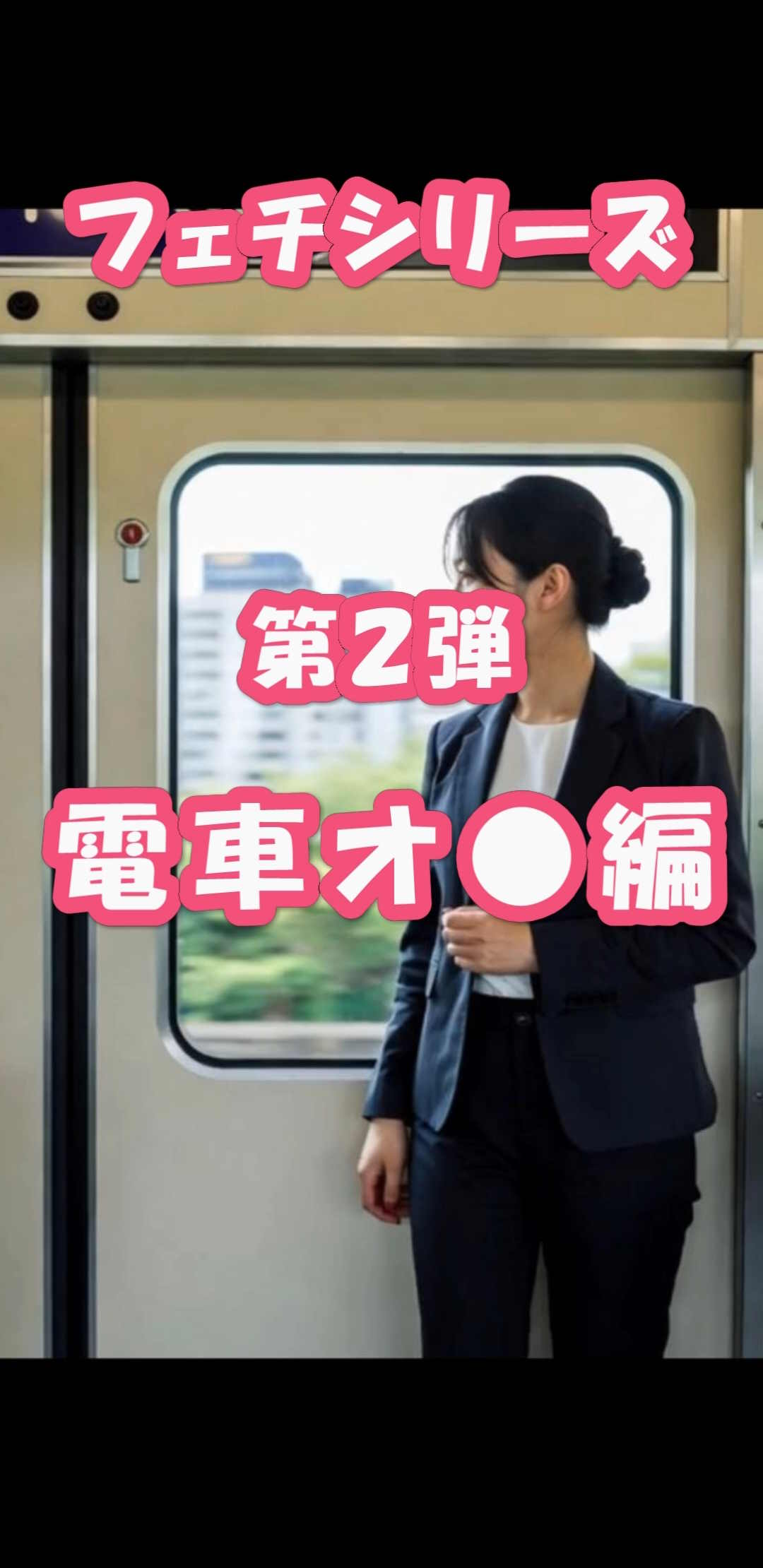 【再販】フェチ女子シリーズ第２弾～電車編～（改）