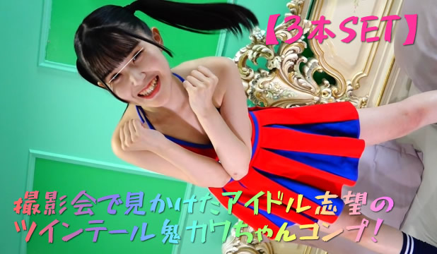 【3本SET】撮影会で見かけたアイドル志望のツインテール鬼カワちゃんコンプ！