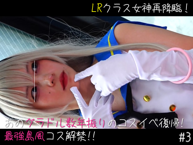 #3 LRクラス女神再降臨！あのグラドル数年振りのコスイベ復帰＠最強島風コス解禁！神距離30cmでカメコ完全KOｗ