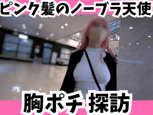 【胸ポチ探訪】ピンク髪のノーブラ天使が隠し持つ、Eカップ美乳おっぱいの証明！