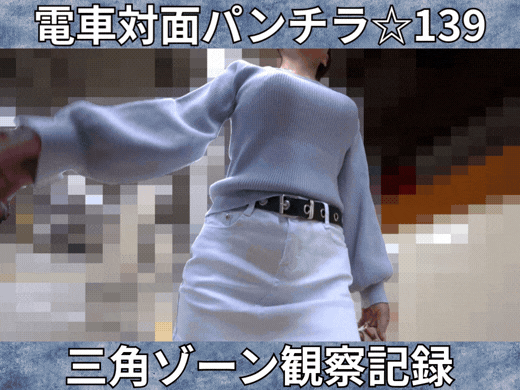 【電車対面パンチラ☆139】三角ゾーン観察記録/縦揺れニットおっぱいOL