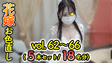【再販】【vol.62-66セット】Iカップ花嫁さん・SS級美女花嫁さんなど/結婚式の胸ちら・パンチラ/新婦さんのお着替え