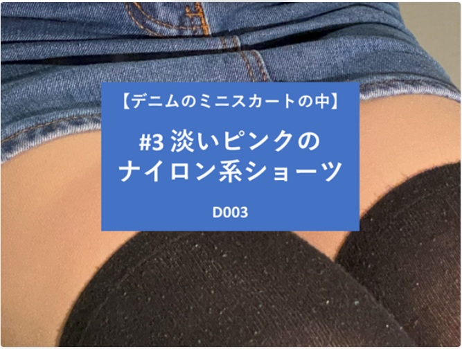 【再販】【デニムのミニスカートの中】#3 淡いピンクのナイロン系ショーツ