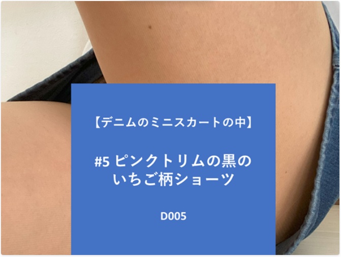 【再販】【デニムのミニスカートの中】#5 ピンクトリムの黒のいちご柄ショーツ