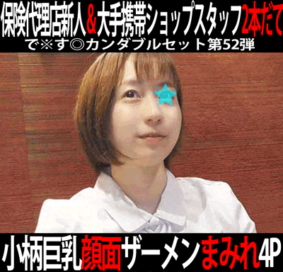 で※す◎カンダブルセット第52弾／大手保険代理店新人セールスレディ＆大手携帯キャリアショップ女子スタッフ（Jカップ爆乳）。2作品