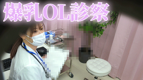 淫猥診察02_爆乳垂れパイOLさんの精密検査【前編】