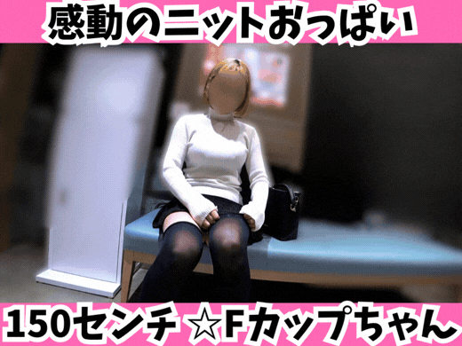 【150センチ Fカップちゃん】感動のニットおっぱい！躍動するムチムチボディと肉厚Tバック
