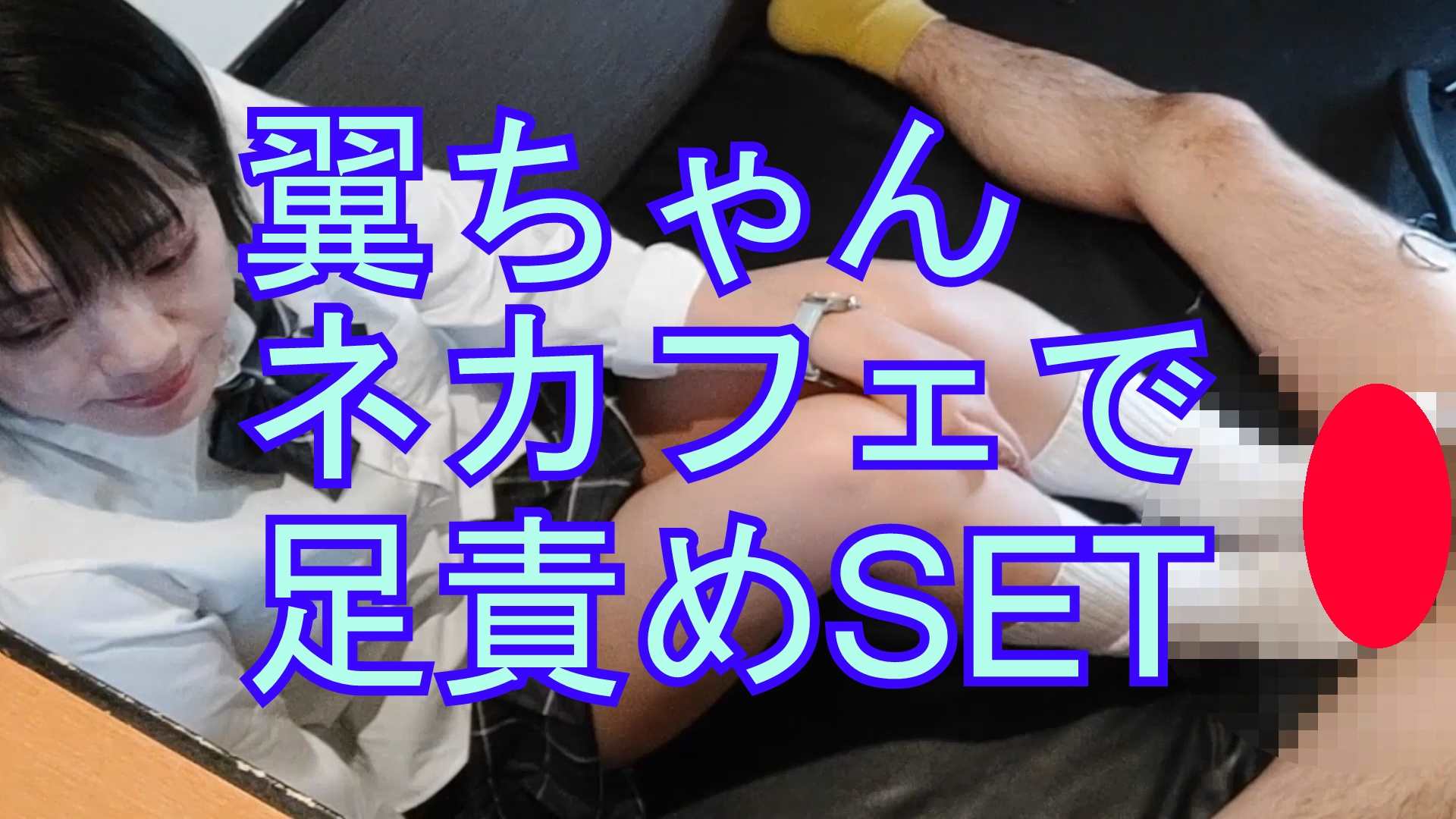 【再販】翼ちゃんのネカフェで足責めスペシャル NEW