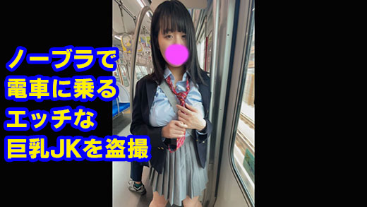 ノーブラで電車に乗るエッチな巨乳JKを盗撮