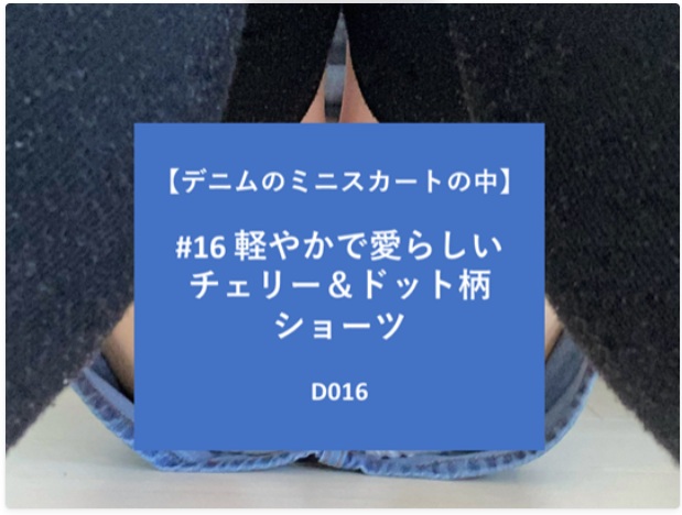 【再販】【デニムのミニスカートの中】#16 軽やかで愛らしいチェリー＆ドット柄ショーツ