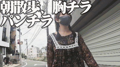 激撮！胸チラ★パンチラ【世田谷あさんぽ、ノーブラお嬢さん粘着つけまわし撮り】Y2K
