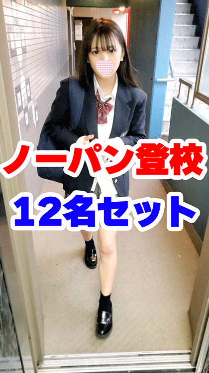 【再販】合計12名のノーパン登校JKのセット！