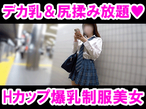 【HカップJK盗撮】爆乳×デカ尻×ド変態!!エロ三拍子そろった激ミニスカJK美女♪個室では乳＆尻揉み放題ｗ