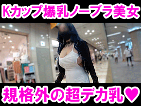 【爆乳Kカップ】爆尻モロ透けの超ド級美女！規格外デカ乳×極薄ワンピで街中ノーブラ挑発──激シコ確定ッ!!