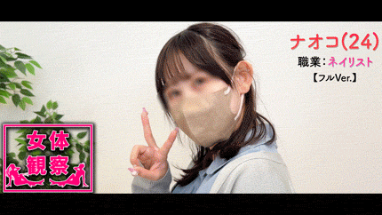 【女体観察25】サワ　ナオコ/24歳/ネイリスト/隠れFカップ/趣味:旅行