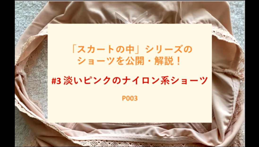 【再販】【「スカートの中」シリーズのショーツを公開・解説！】#3 淡いピンクのナイロン系ショーツ