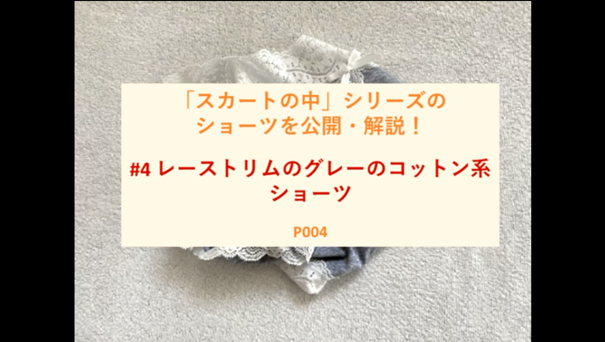 【再販】【「スカートの中」シリーズのショーツを公開・解説！】 #4 レーストリムのグレーのコットン系ショーツ