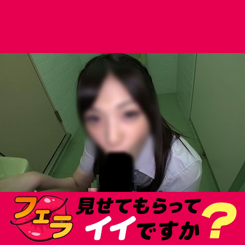 【再販】アイドル顔の美女J●。多目的トイレでこっそりドキドキフェラ。