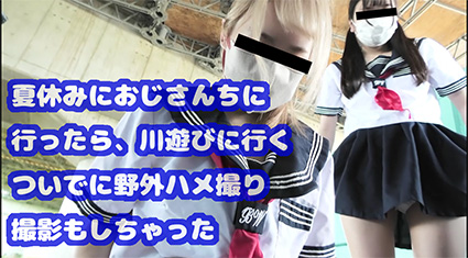 【再販】【夏休みハメ撮り観察日記】野外の川遊びでセーラー服＆スク水美少女と中出し三昧！