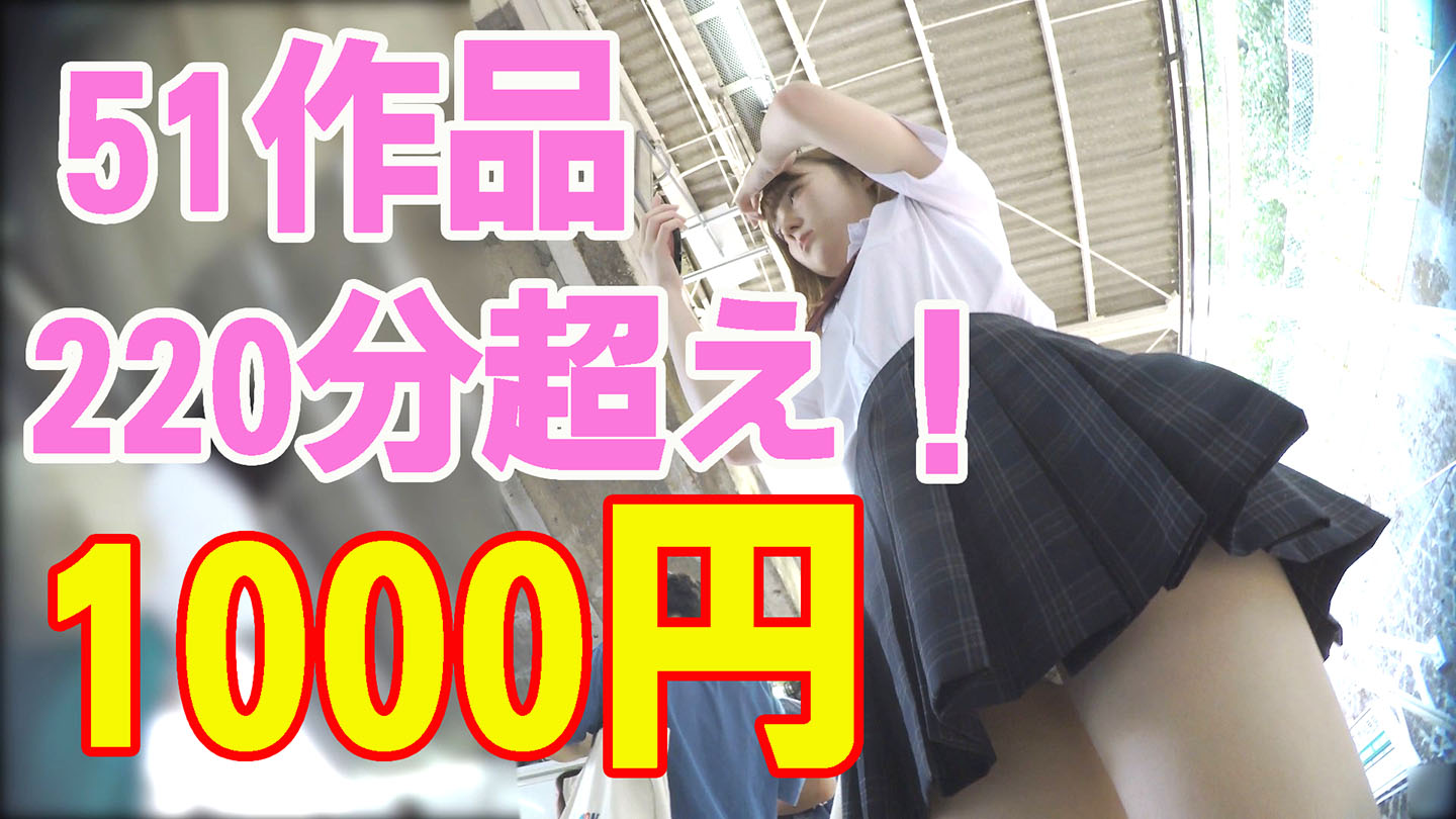 【再販】220分超え！51作品がなんとセットで1000円！大量のJKパンチラガチ見放題！