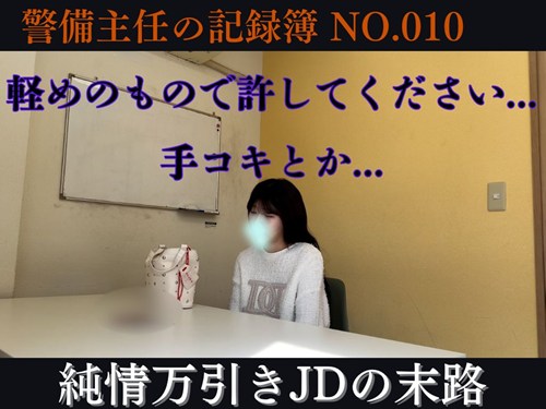【再販】警備主任の記録動画ファイル No.010【純情真面目JD】「軽めのものでお願いします...手コキとか」のはずが要求エスカレートし