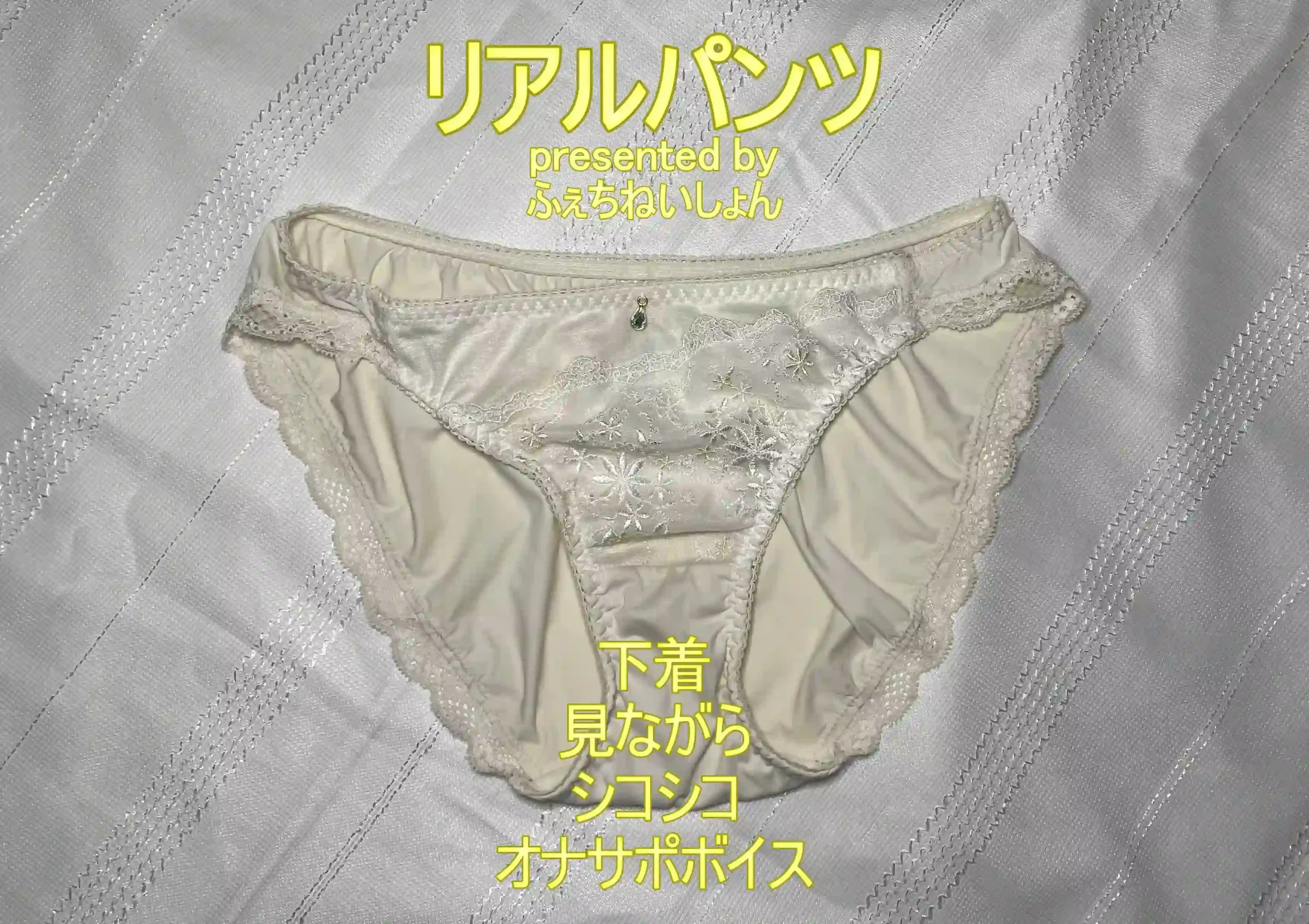 【再販】リアルパンツ@ひなみ