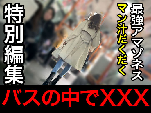 【再販】バスXXX　最強アマゾネス