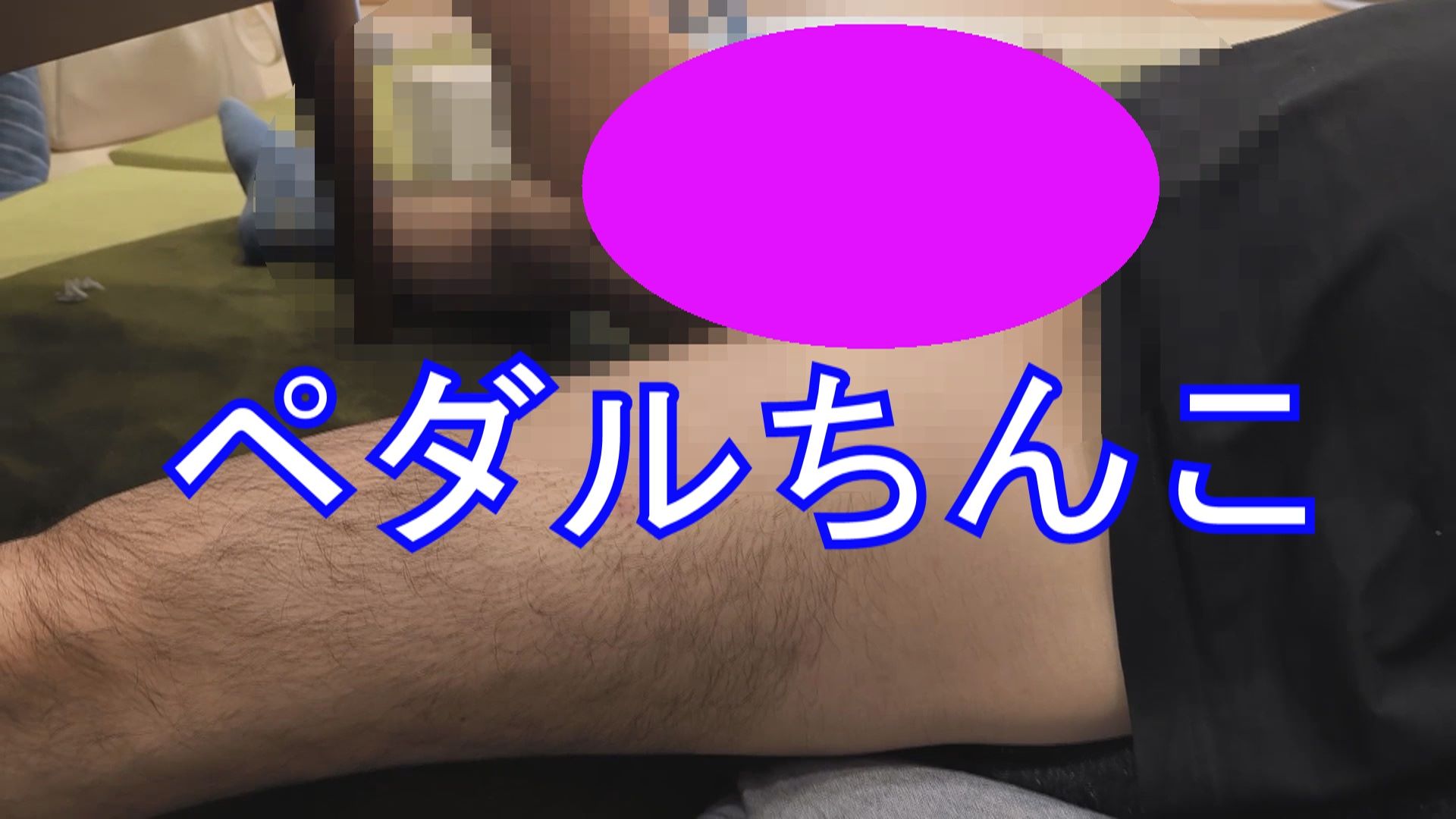 【再販】あみちゃんのちんこペダル踏み、ベージュストッキング編人間ドライブシミュレーター
