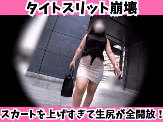 【前編】【スリット崩壊】タイトスカートを上げすぎて生尻が全開放！
