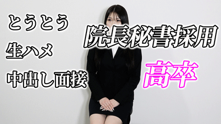 エロそうな顔した高卒を院長特権で秘書枠採用。面接で身体チェック、生中出し完了で合格。
