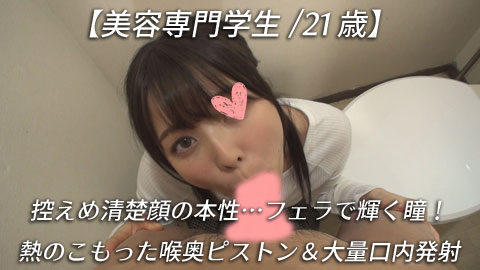 【再販】【美容専門学生/21歳】控えめ清楚顔の本性…フェラで輝く瞳！熱のこもった喉奥ピストン＆大量口内発射