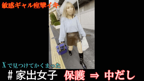 【＃家出女子03】敏感ギャルの痙攣連続イキ「泊まるだけ」じゃ終わらせない！ピストン騎乗位チンポ丸呑み→出会って一時間で中だし完了